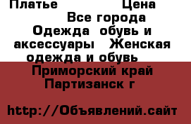 Платье steilmann › Цена ­ 1 545 - Все города Одежда, обувь и аксессуары » Женская одежда и обувь   . Приморский край,Партизанск г.